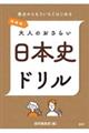 再挑戦！大人のおさらい日本史ドリル