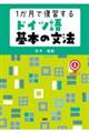 １か月で復習するドイツ語基本の文法