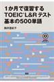 １か月で復習するＴＯＥＩＣ　Ｌ＆Ｒテスト基本の５００単語