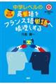 ［日常頻出順］中学レベルの英単語をフランス語単語へ橋渡しする