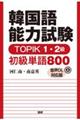 韓国語能力試験ＴＯＰＩＫ　１・２級初級単語８００【音声ＤＬ対応版】