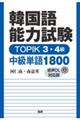 韓国語能力試験ＴＯＰＩＫ　３・４級中級単語１８００【音声ＤＬ対応版】