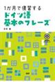 １か月で復習するドイツ語基本のフレーズ