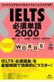 ＩＥＬＴＳ必須単語２０００