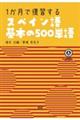 １か月で復習するスペイン語基本の５００単語