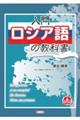 入門ロシア語の教科書