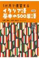 １か月で復習するイタリア語基本の５００単語　新装版