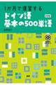 １か月で復習するドイツ語基本の５００単語　新装版