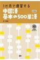 １か月で復習する中国語基本の５００単語　新装版