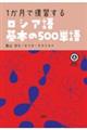 １か月で復習するロシア語基本の５００単語