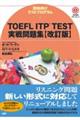 ＴＯＥＦＬ　ＩＴＰ　ＴＥＳＴ実戦問題集　改訂版