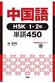 中国語HSK1・2級単語450