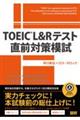 TOEIC L&Rテスト直前対策模試