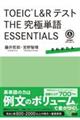 TOEIC L&RテストTHE究極単語 ESSENTIALS