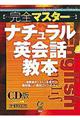 完全マスターナチュラル英会話教本（ＣＤ版２枚組）