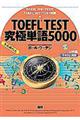 ＴＯＥＦＬ　ＴＥＳＴ究極単語５０００きわめたん