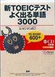 新ＴＯＥＩＣテストよく出る単語３０００（ＣＤ６枚組）