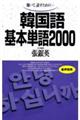 韓国語基本単語２０００