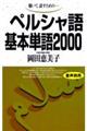 ペルシャ語基本単語２０００