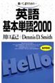 英語基本単語２０００