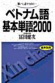 ベトナム語基本単語２０００