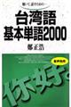 台湾語基本単語２０００