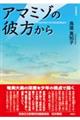アマミゾの彼方から