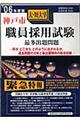 神戸市職員採用試験最多出題問題上・中級　’０６年度版