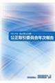 公正取引委員会年次報告　令和３年版