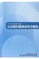 公正取引委員会年次報告 令和7年版