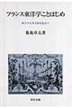 フランス東洋学ことはじめ
