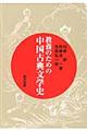 教養のための中国古典文学史