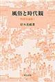 風俗と時代観