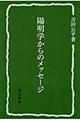 陽明学からのメッセージ