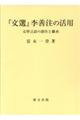 『文選』李善注の活用