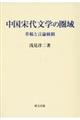中国宋代文学の圏域