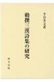 勅撰三漢詩集の研究