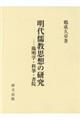 明代儒教思想の研究　ー陽明学・科挙・書院