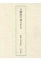 六朝唐の詩人たち