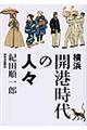 横浜開港時代の人々