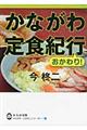 かながわ定食紀行おかわり！