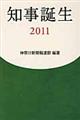 知事誕生　２０１１