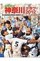 高校野球神奈川グラフ　２０１２