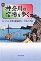 神奈川の宿場を歩く 改訂版
