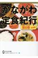 かながわ定食紀行　第６巻