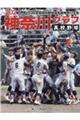 高校野球神奈川グラフ　２０２１