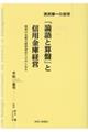 『論語と算盤』と信用金庫経営