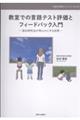 教室での言語テスト評価とフィードバック入門