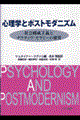 心理学とポストモダニズム