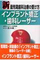 新最先端歯科治療の受け方インプラント矯正・歯科レーザー